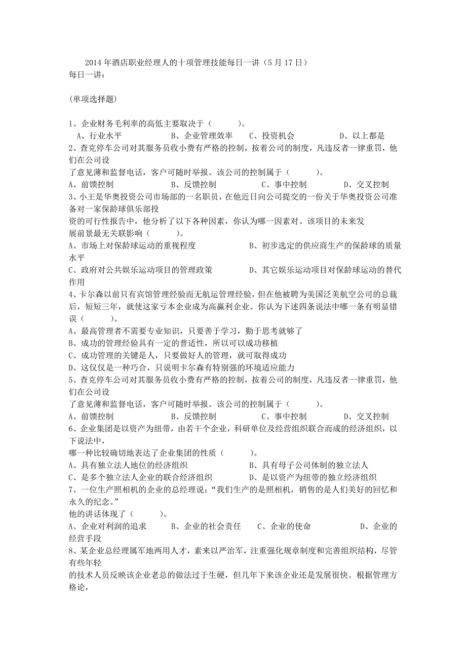 2014年酒店职业经理人的十项管理技能每日一讲(5月17日)_第1页