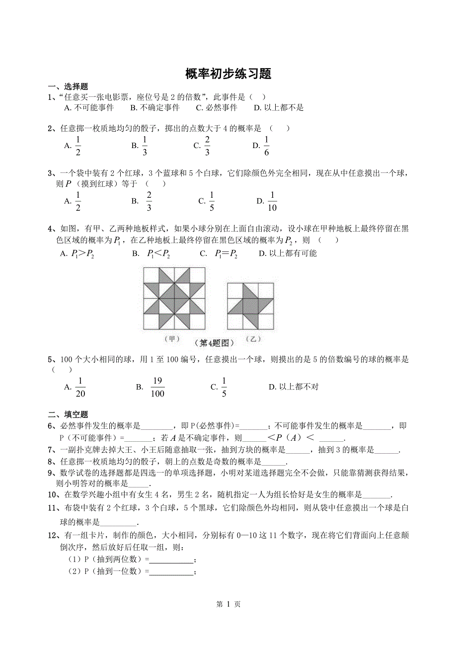 概率初步精选练习题(含答案)_第1页