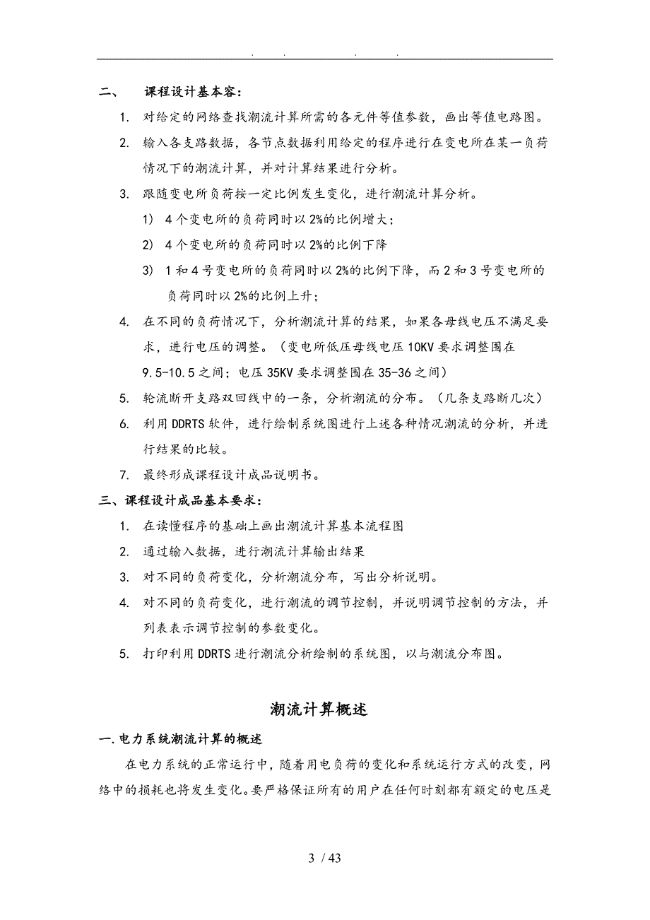 电力系统潮流计算课程设计报告_第3页