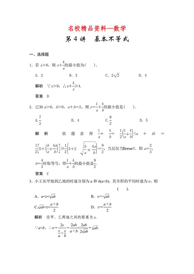 【名校精品】高考数学浙江理科一轮【第七章】不等式【下】 第4讲基本不等式