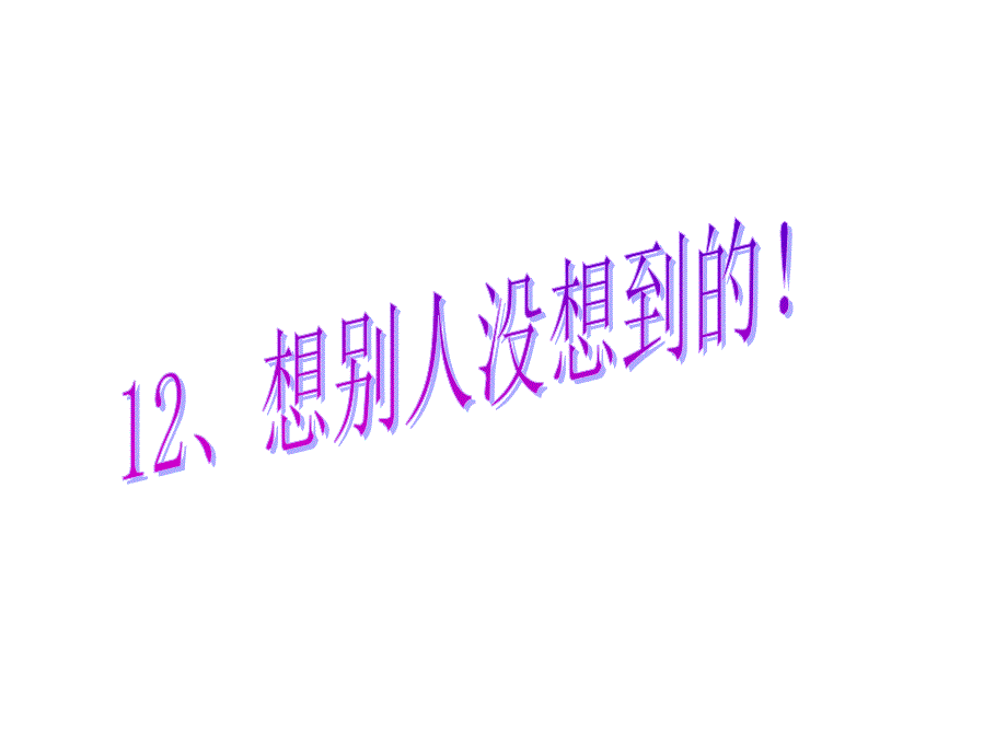 三年级下册语文课件12、想别人没想到的｜人教新课标 (共24张PPT)_第1页