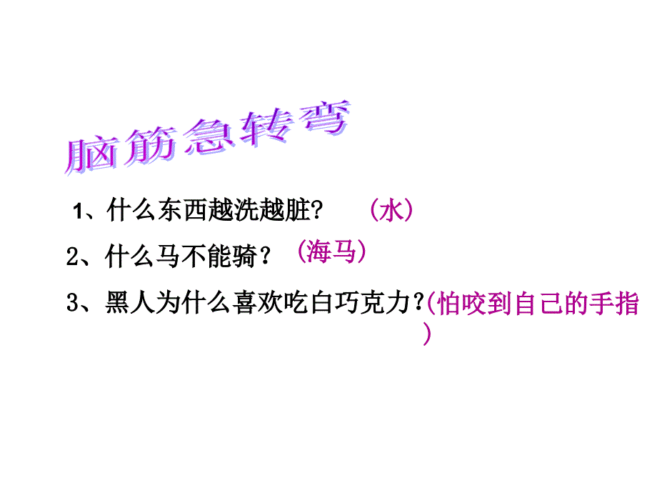 三年级下册语文课件12、想别人没想到的｜人教新课标 (共24张PPT)_第2页