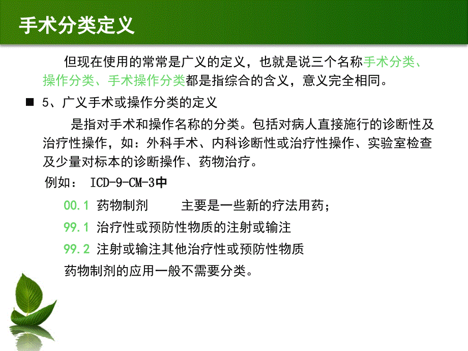 ICD9CM3概述及基础知识_第4页