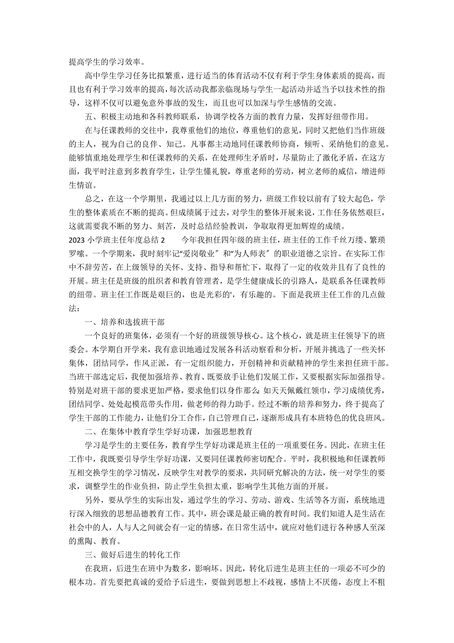 2023小学班主任年度总结3篇(小学班主任总结第二学期)_第2页