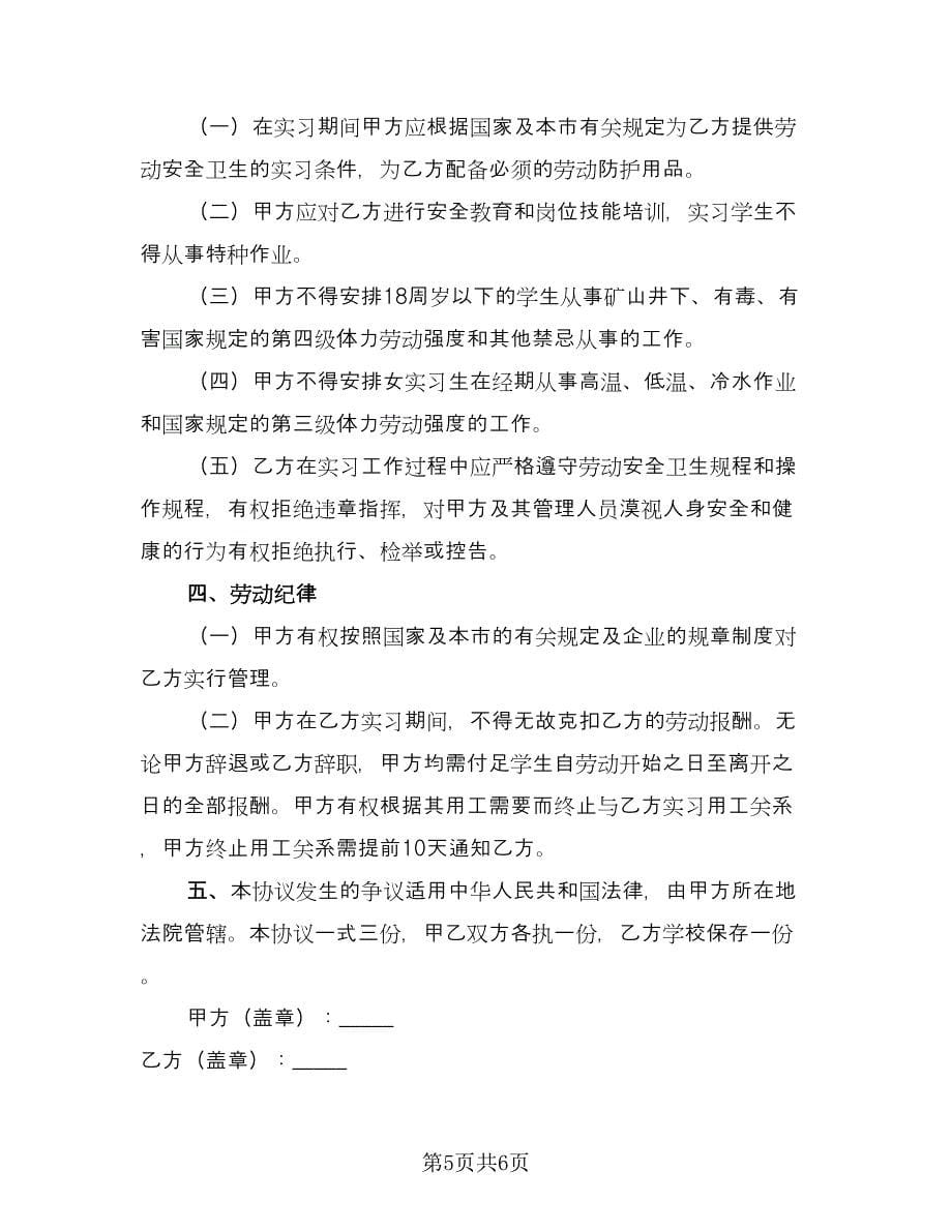 大学生实习劳动合同例文（2篇）.doc_第5页