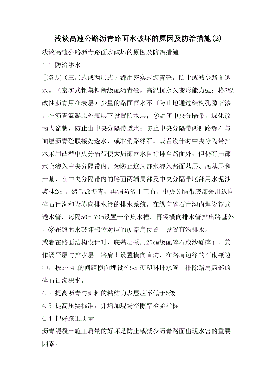 浅谈高速公路沥青路面水破坏的原因及防治措施(2).doc_第1页