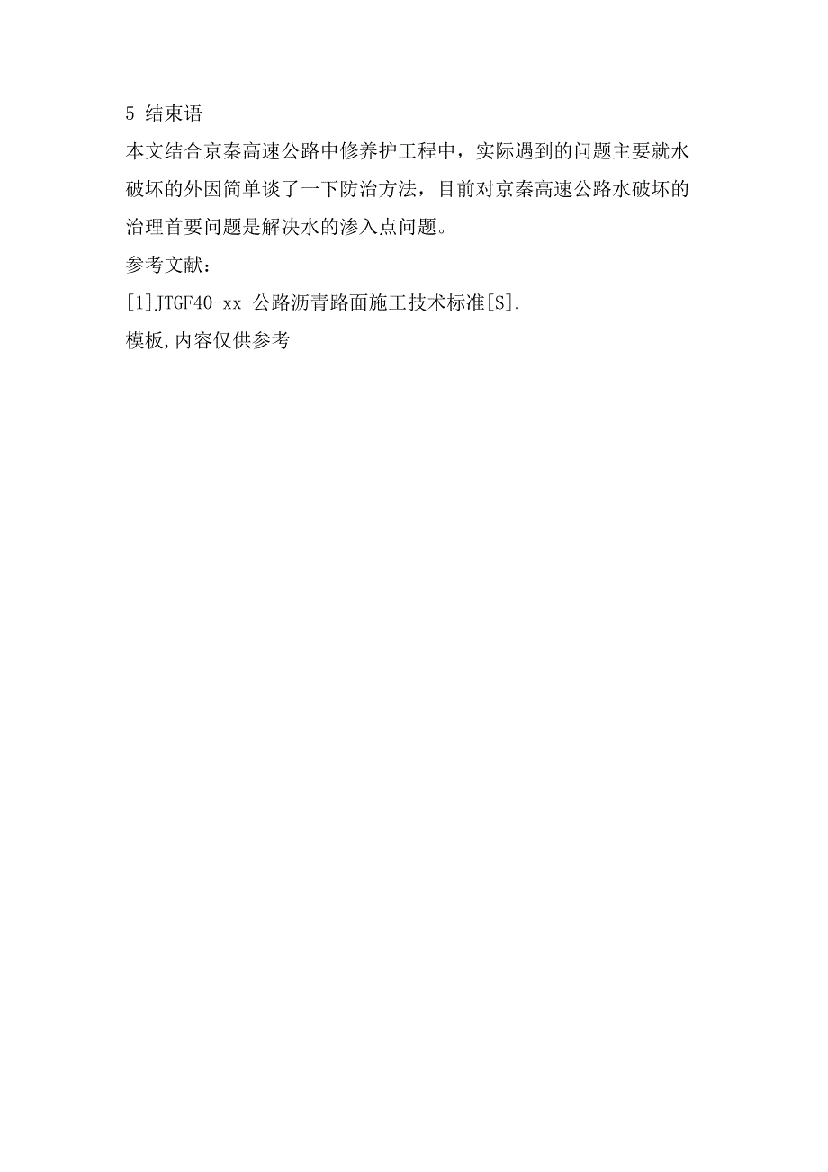 浅谈高速公路沥青路面水破坏的原因及防治措施(2).doc_第2页