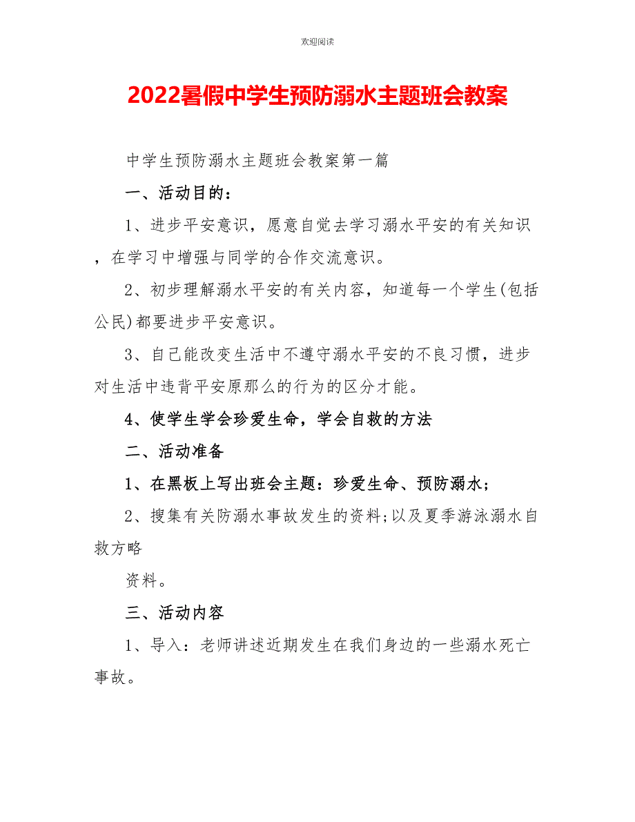 2022暑假中学生预防溺水主题班会教案_第1页