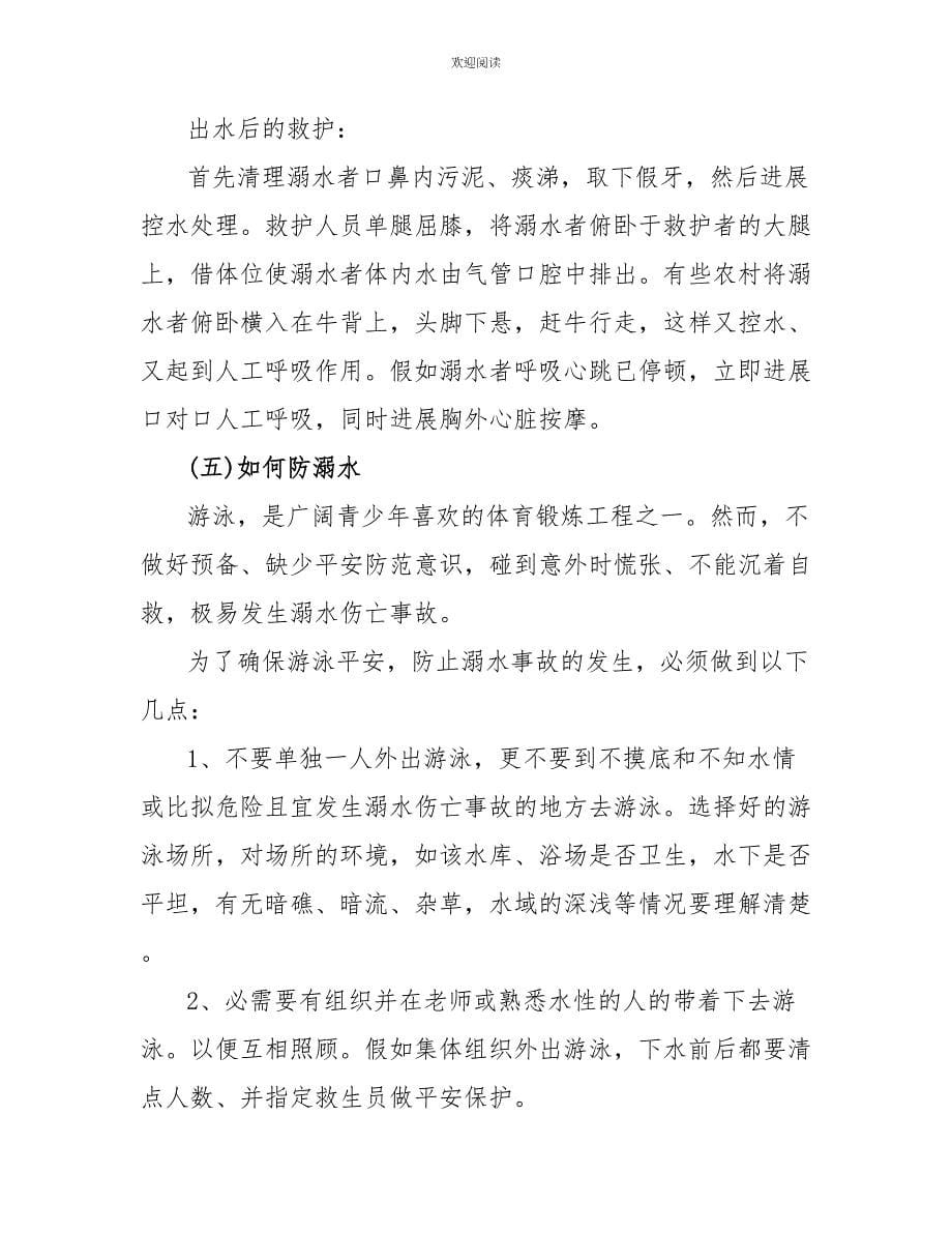 2022暑假中学生预防溺水主题班会教案_第5页