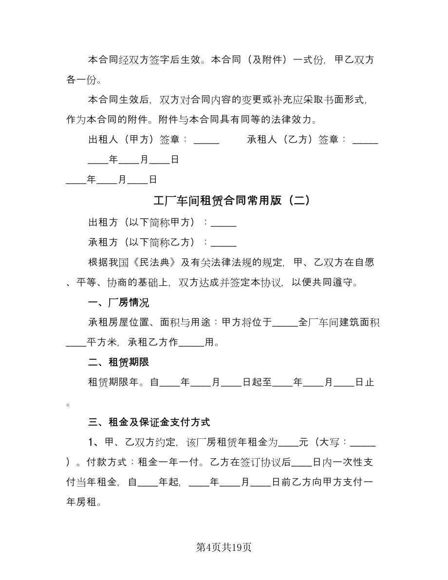 工厂车间租赁合同常用版（8篇）.doc_第4页