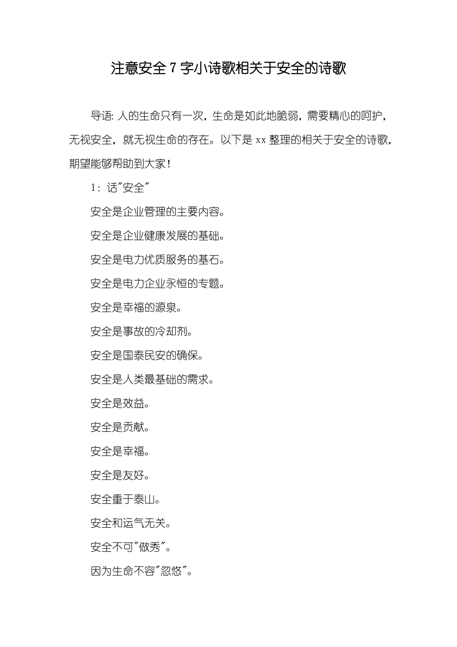 注意安全7字小诗歌相关于安全的诗歌_第1页