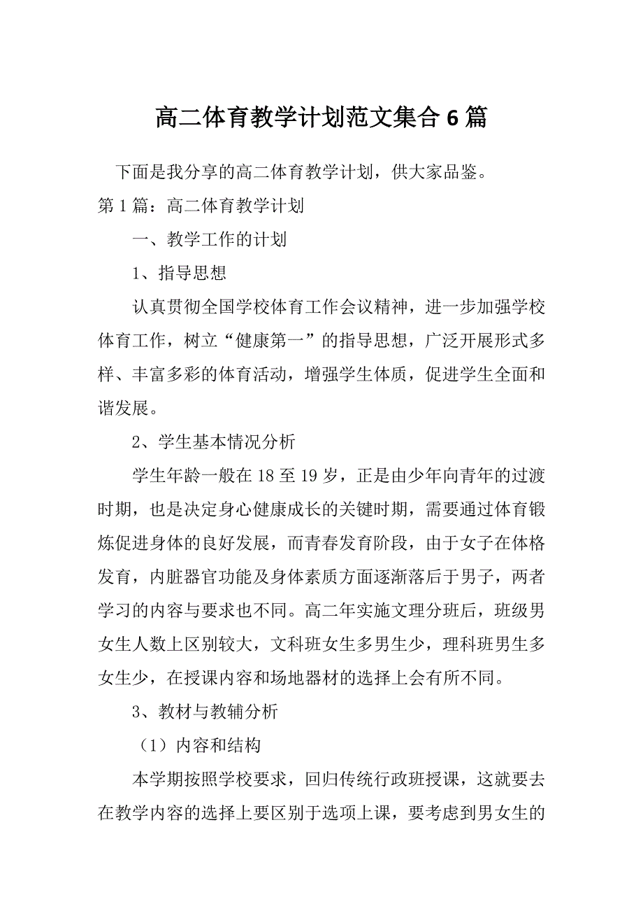 高二体育教学计划范文集合6篇_第1页