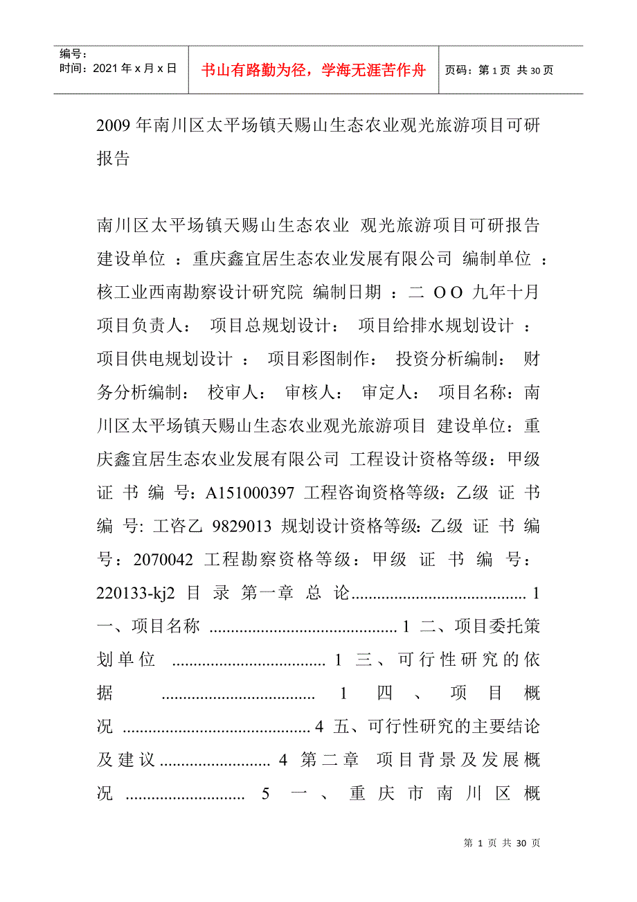 某地方生态农业观光旅游项目可研报告(doc 29)_第1页