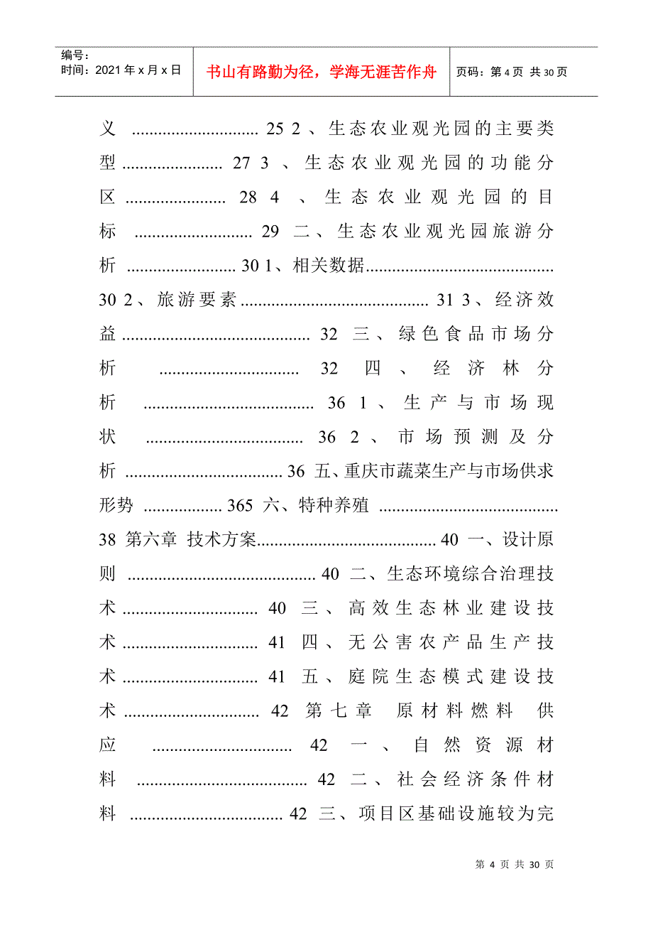 某地方生态农业观光旅游项目可研报告(doc 29)_第4页