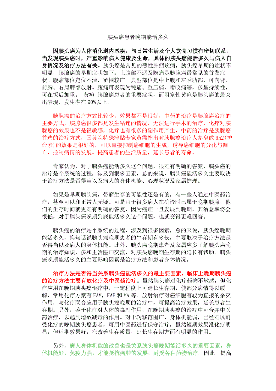 胰头癌患者晚期能活多久.doc_第1页