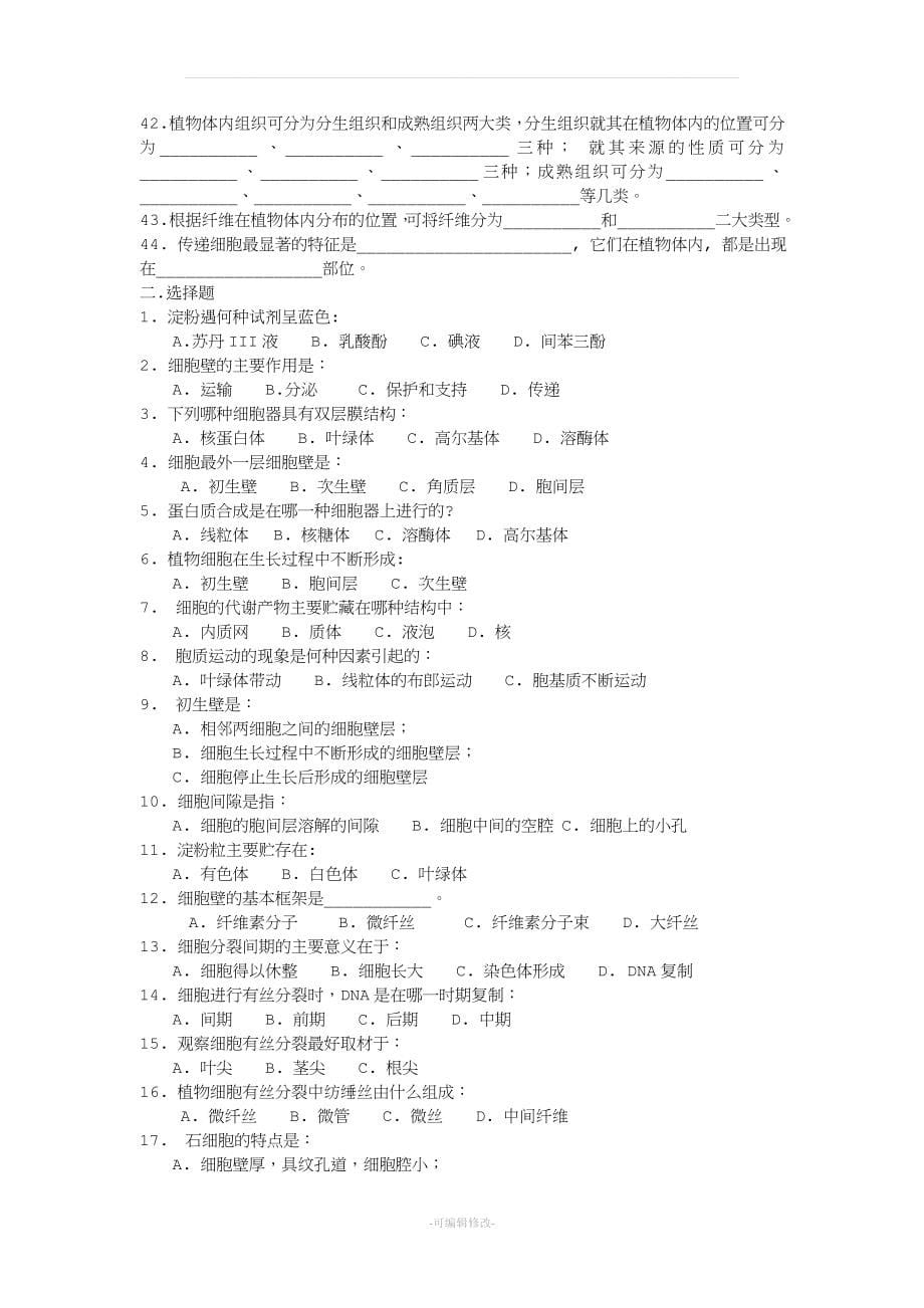 大学植物学试题及答案-复习专用.doc_第5页