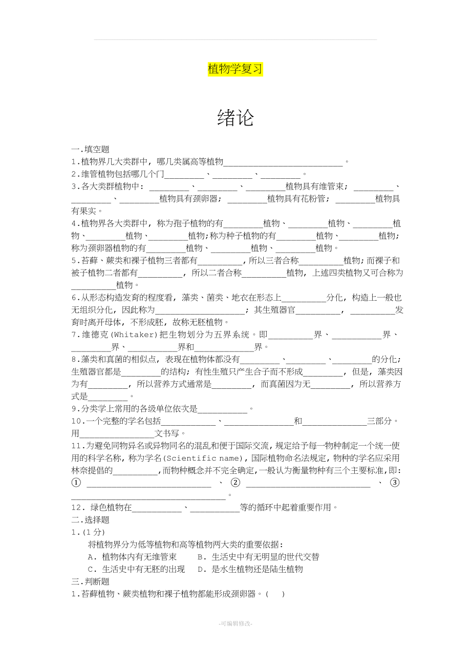 大学植物学试题及答案-复习专用.doc