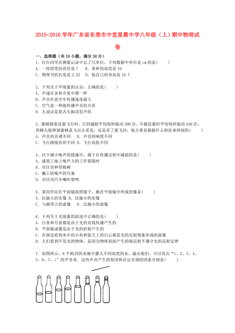 广东诗莞市中堂星晨中学2015-2016学年八年级物理上学期期中试题含解析新人教版_第1页