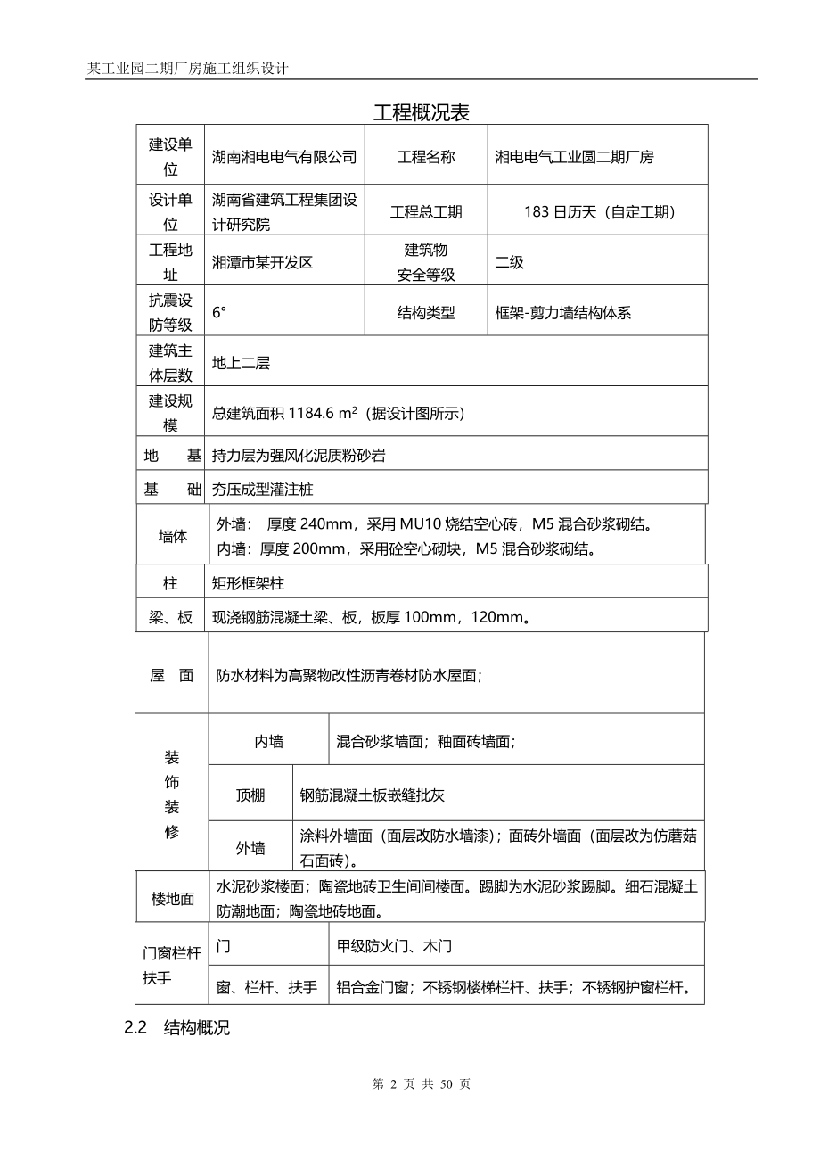 湘电电气工业圆二期厂房施工组织设计_第2页