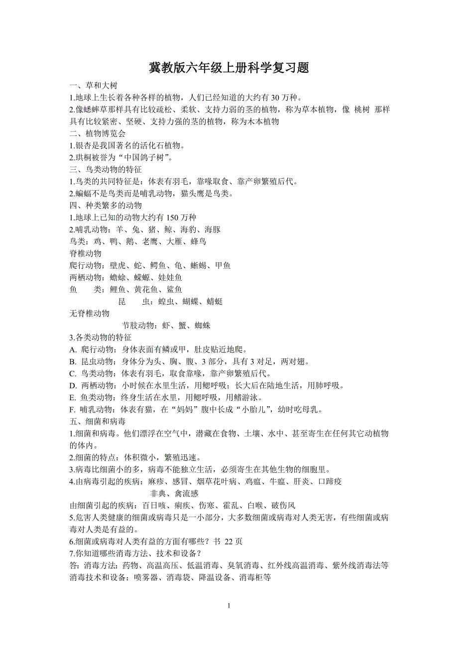 冀教版六年级上册科学复习题(2013).doc_第1页