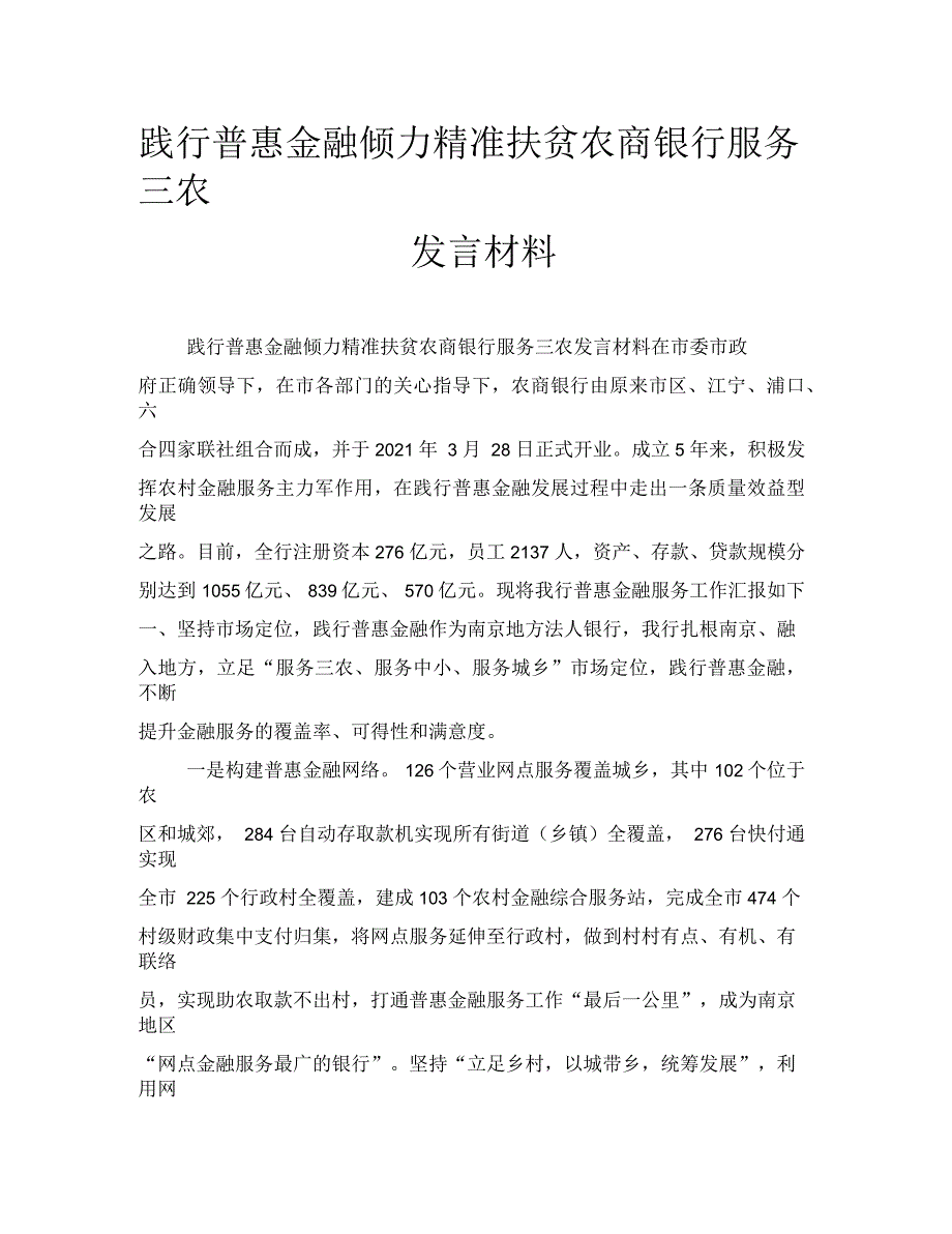 践行普惠金融倾力精准扶贫农商银行服务三农发言材料_第1页