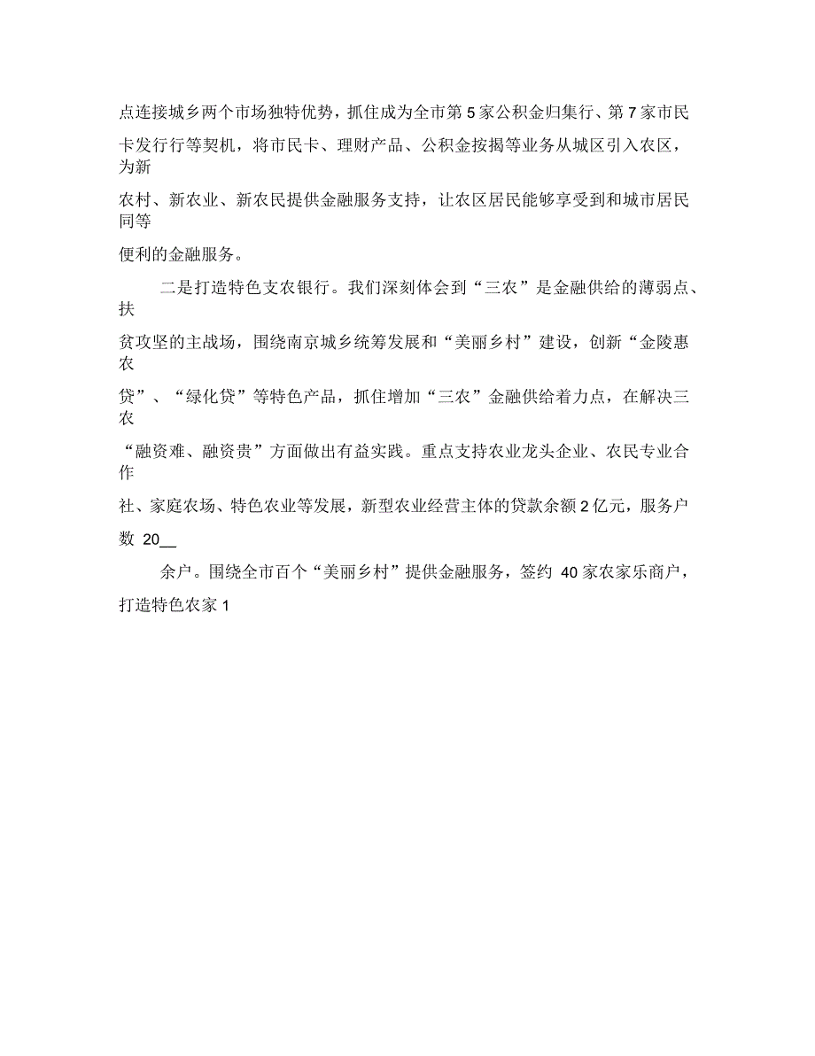 践行普惠金融倾力精准扶贫农商银行服务三农发言材料_第2页