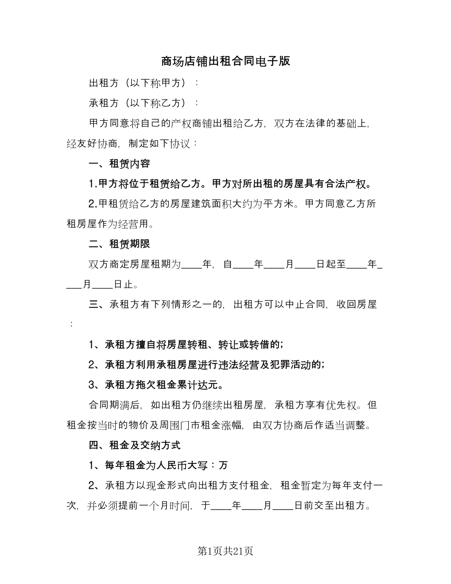 商场店铺出租合同电子版（8篇）_第1页