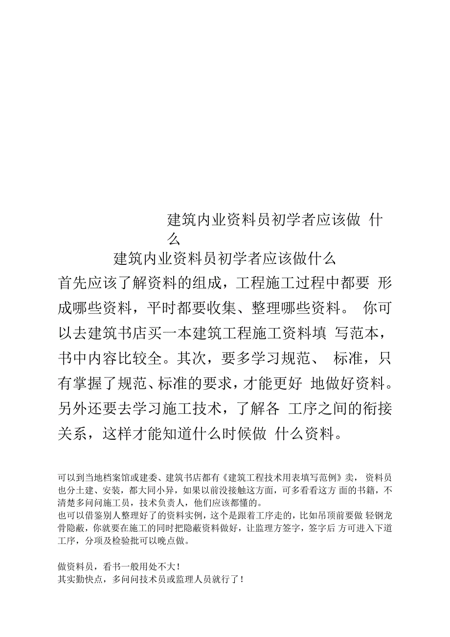 建筑内业资料员初学者应该做什么_第1页