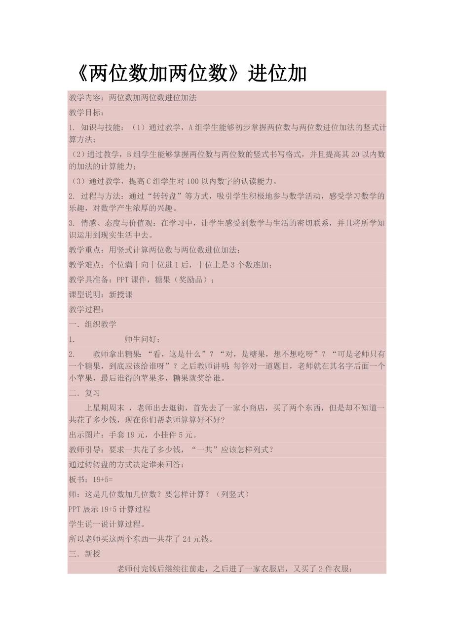 两位数加两位数附教案.doc_第1页