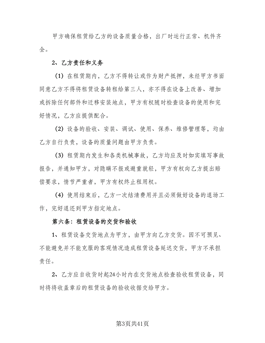 单位机械设备租赁协议书简单版（9篇）_第3页