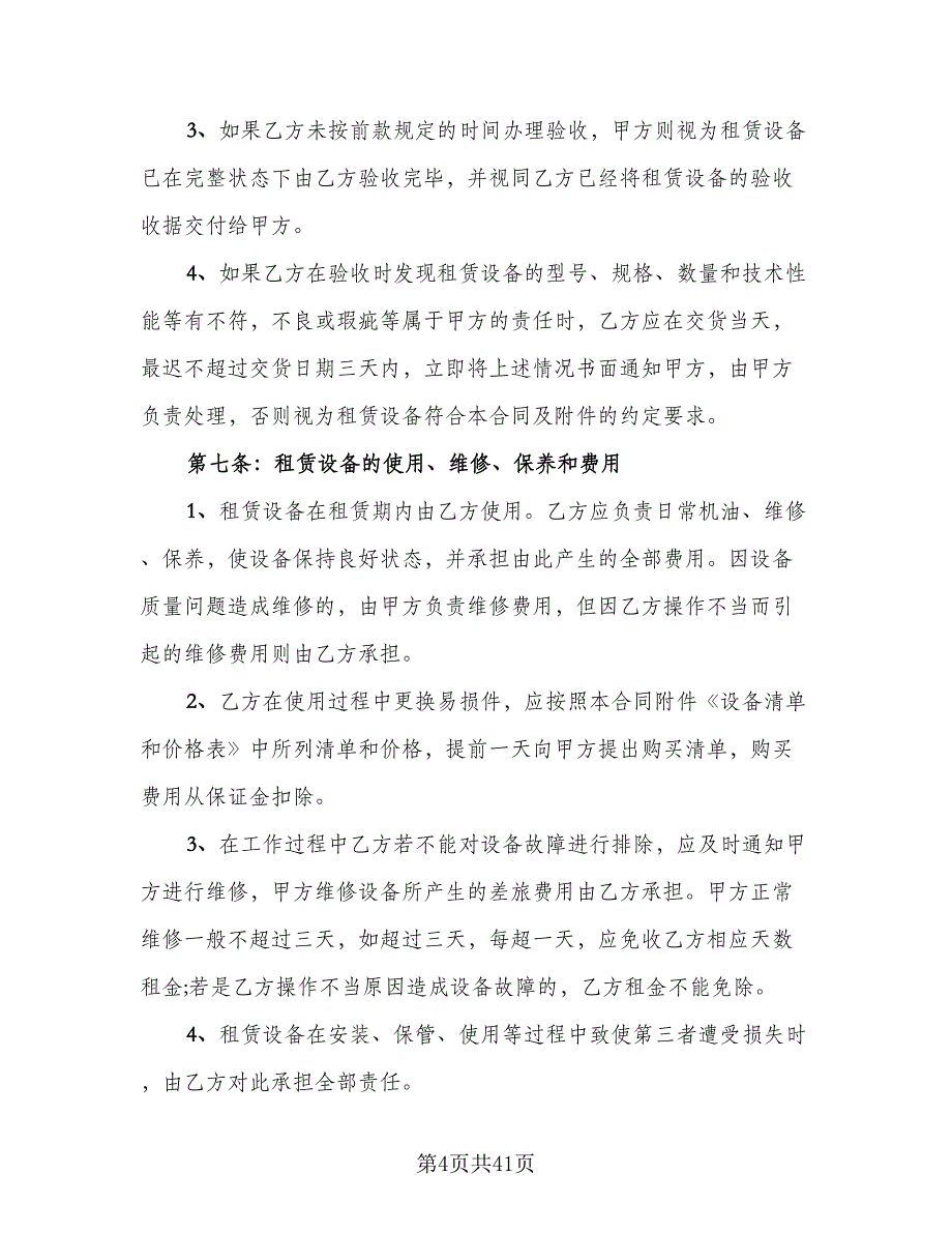 单位机械设备租赁协议书简单版（9篇）_第4页