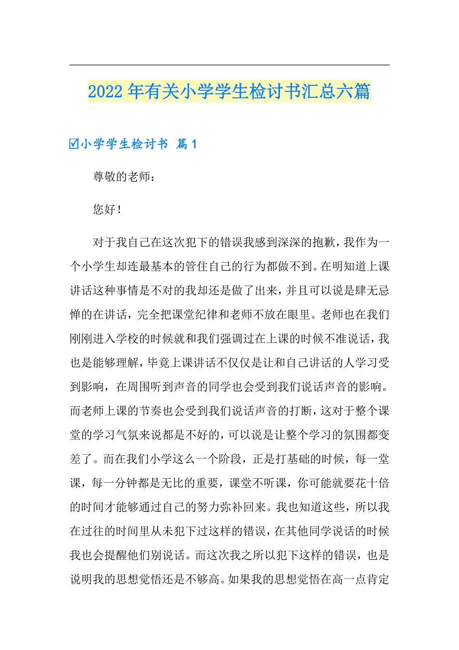 2022年有关小学学生检讨书汇总六篇（精品模板）_第1页