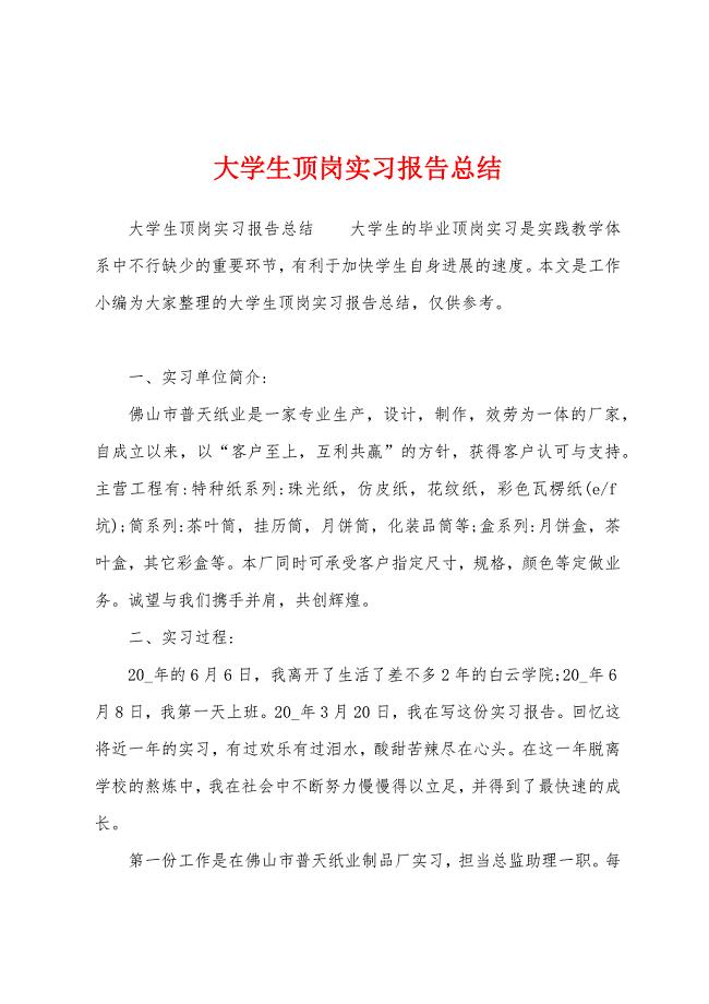 大学生顶岗实习报告总结.docx