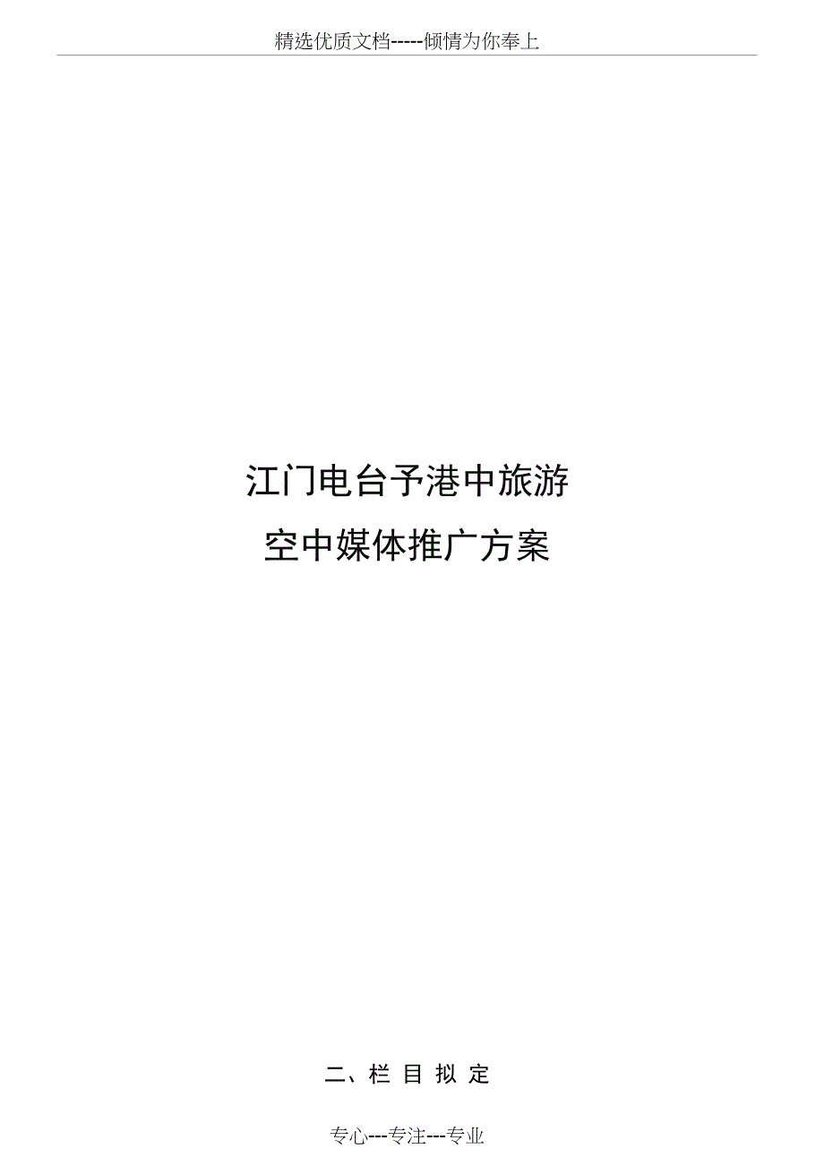 《逍遥游》栏目合作方案_第1页