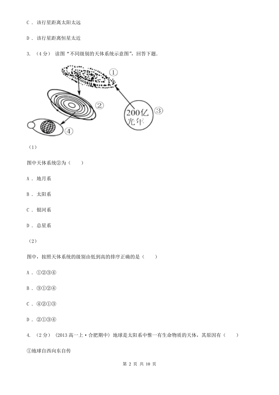 重庆市高一上学期第一次月考地理试卷B卷（模拟）_第2页