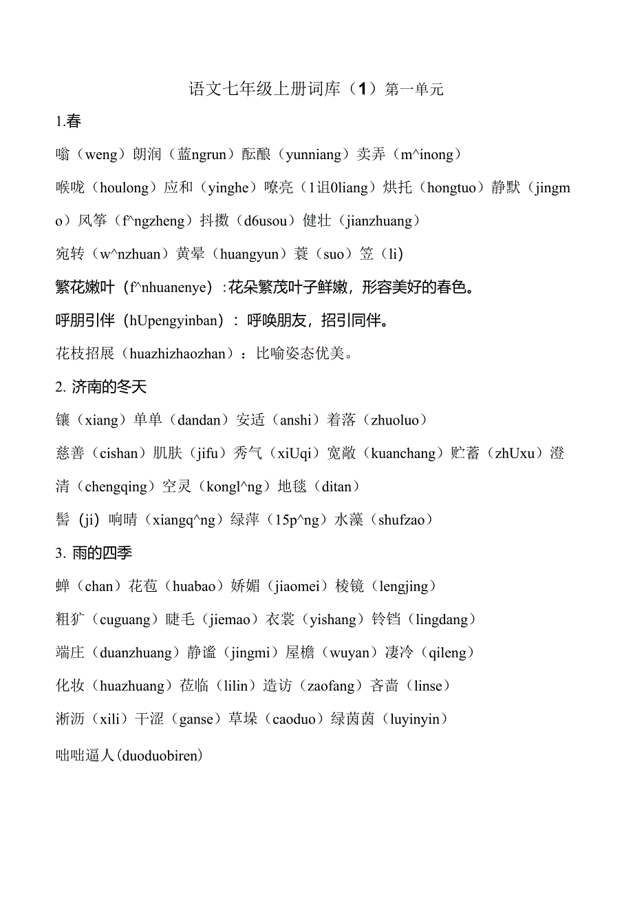部编2016版语文七年级上册生字词汇总_第1页