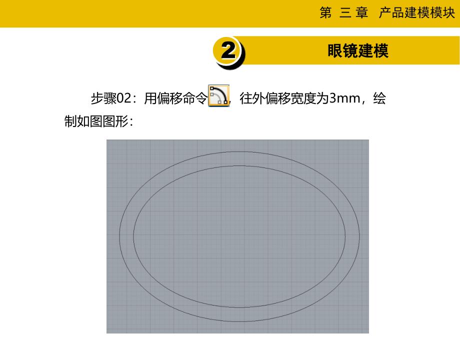 眼镜架RHINO建模过程_第3页