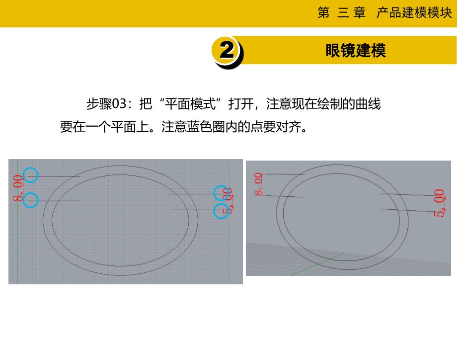 眼镜架RHINO建模过程_第4页