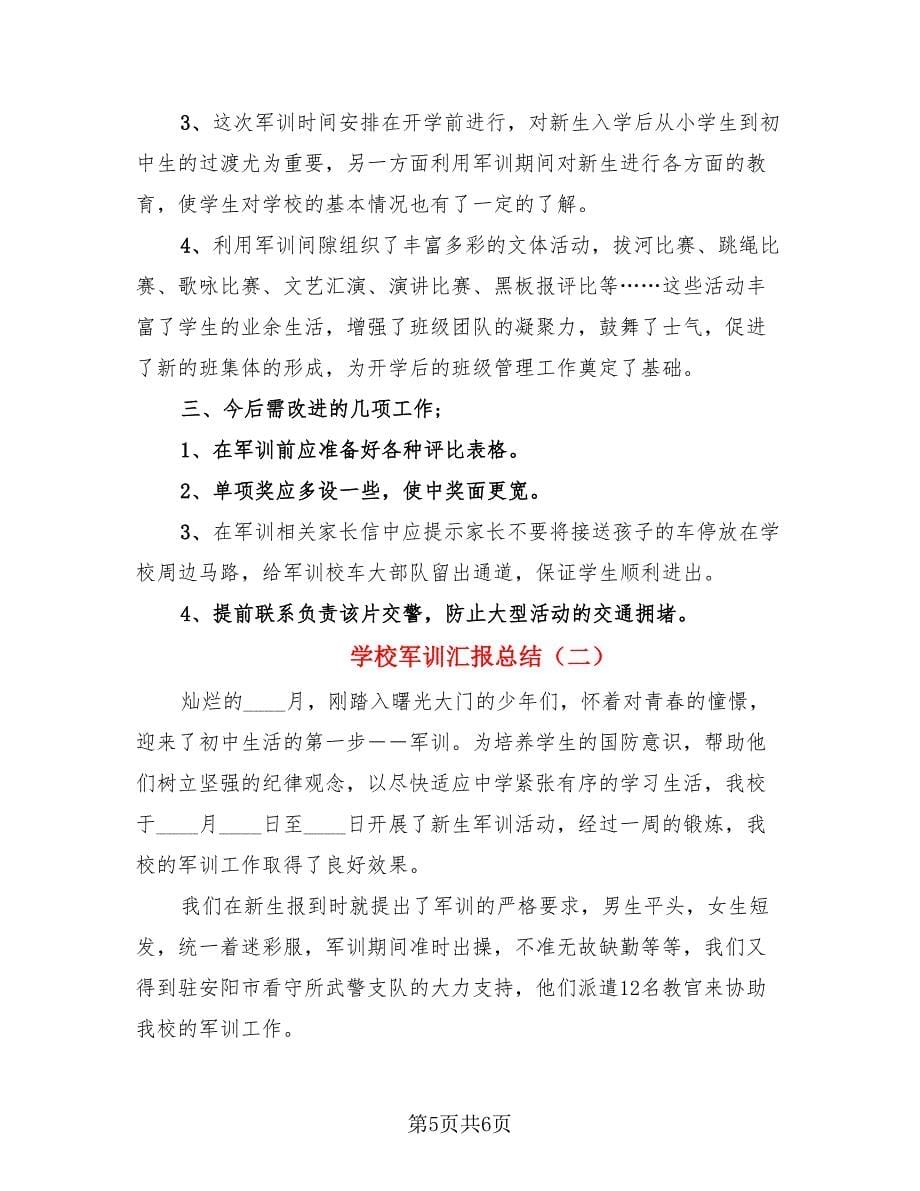 学校军训汇报总结（二篇）.doc_第5页