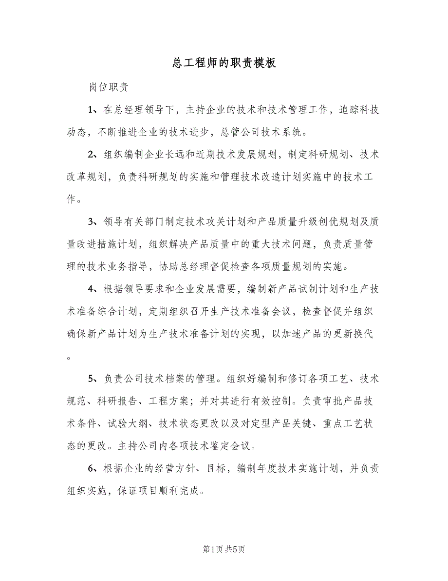 总工程师的职责模板（2篇）.doc_第1页