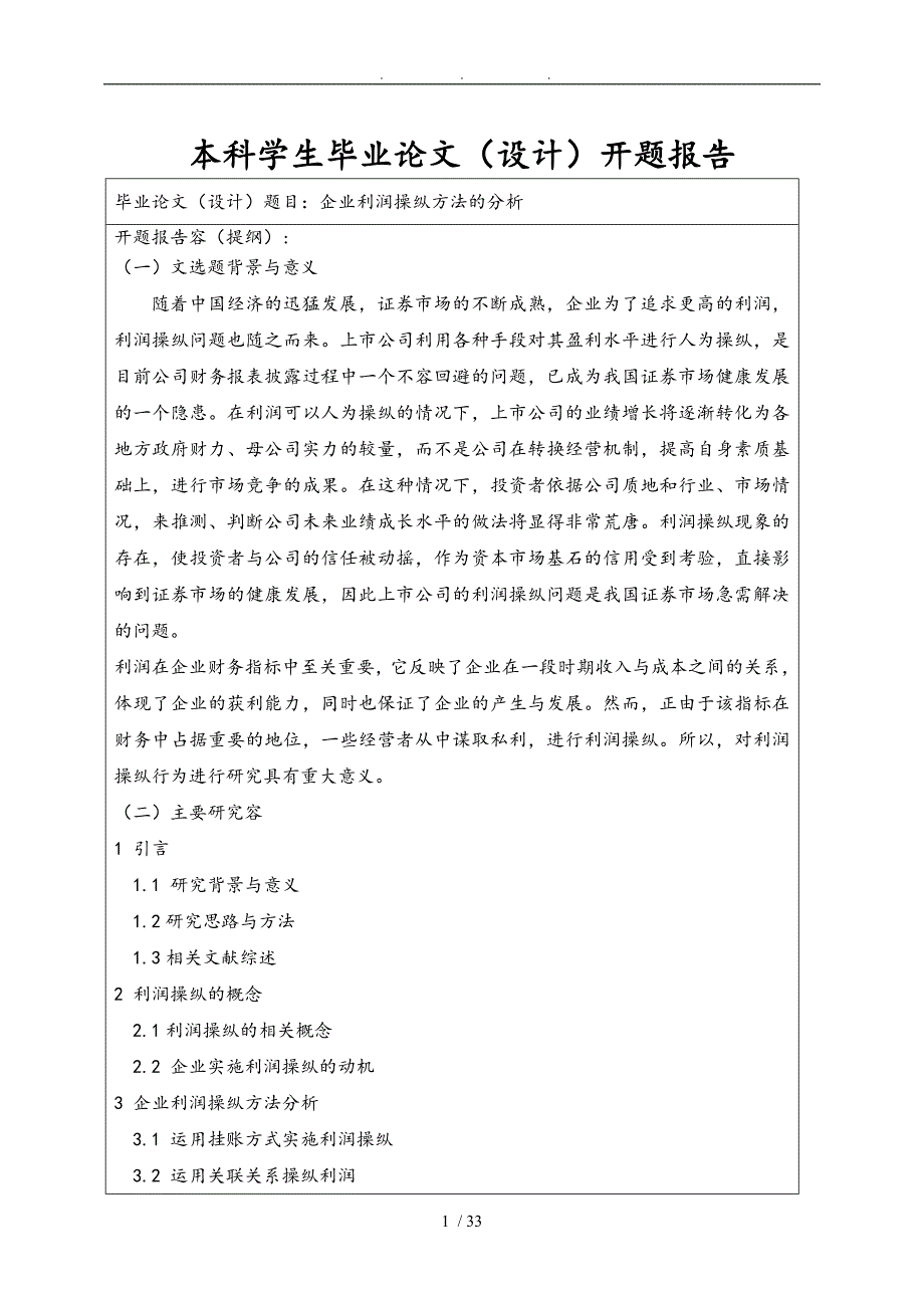 企业利润操纵方法的分析毕业论文_第2页