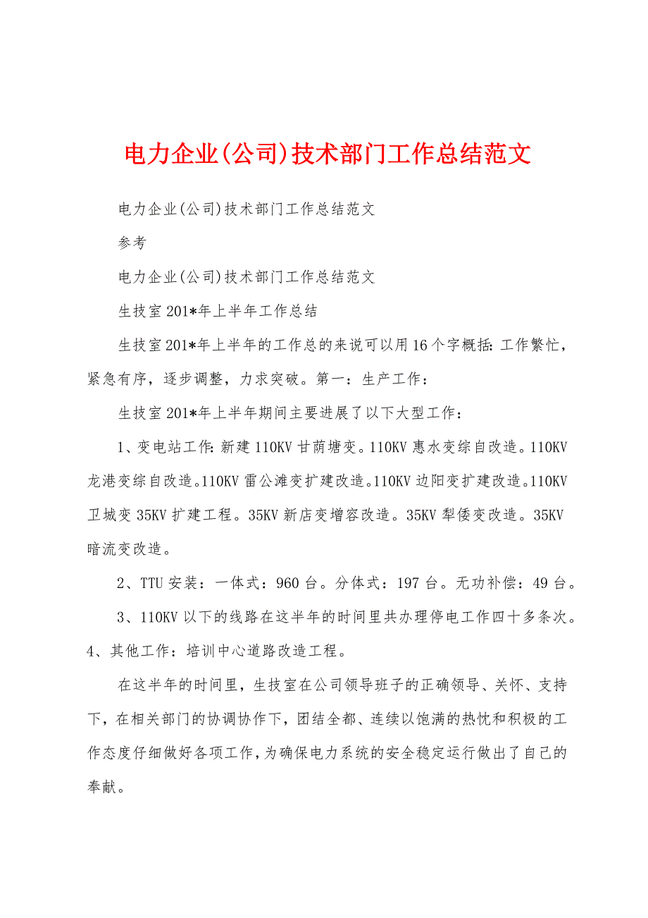 电力企业(公司)技术部门工作总结范文.docx_第1页