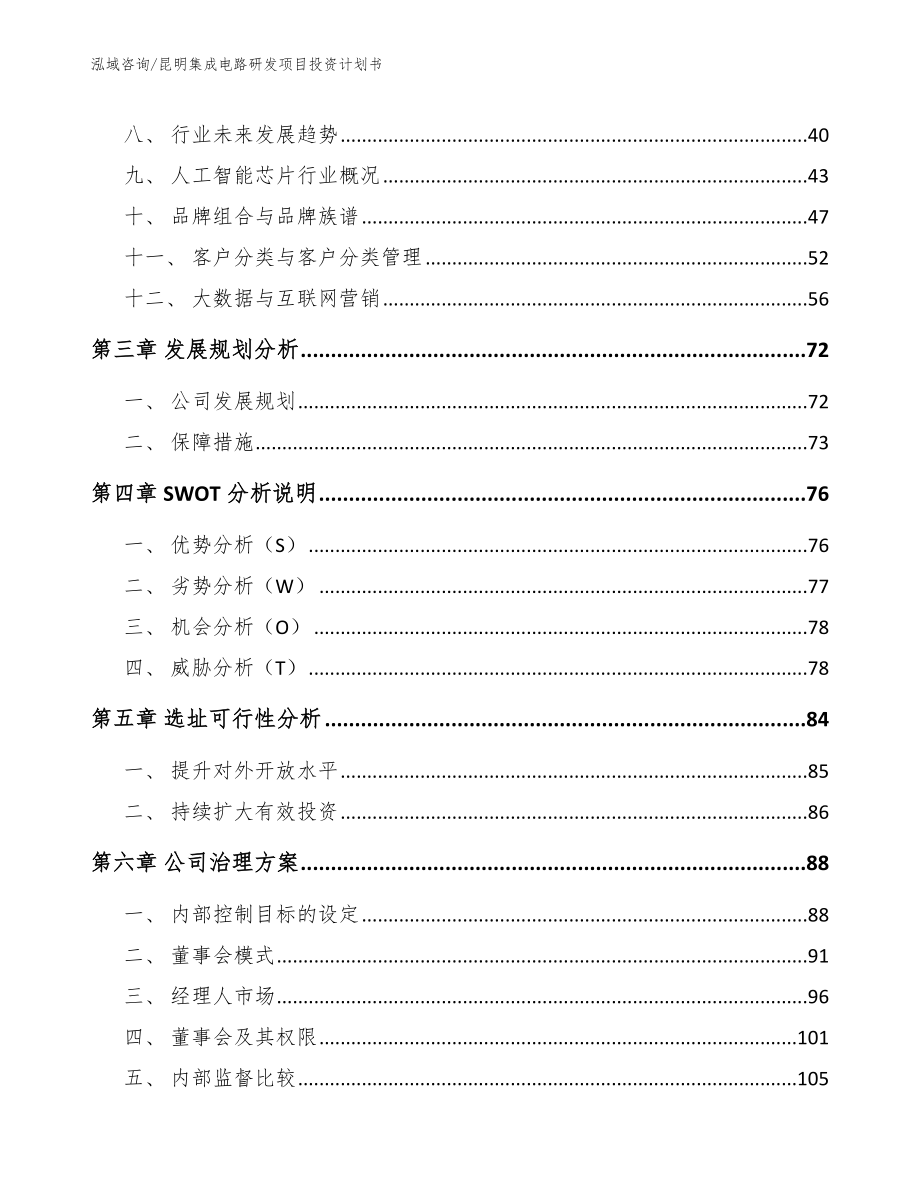 昆明集成电路研发项目投资计划书_第3页