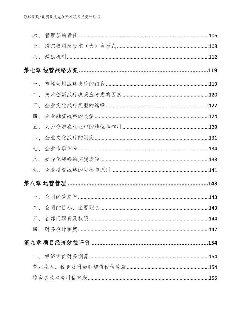 昆明集成电路研发项目投资计划书_第4页