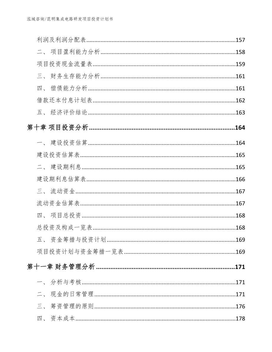 昆明集成电路研发项目投资计划书_第5页