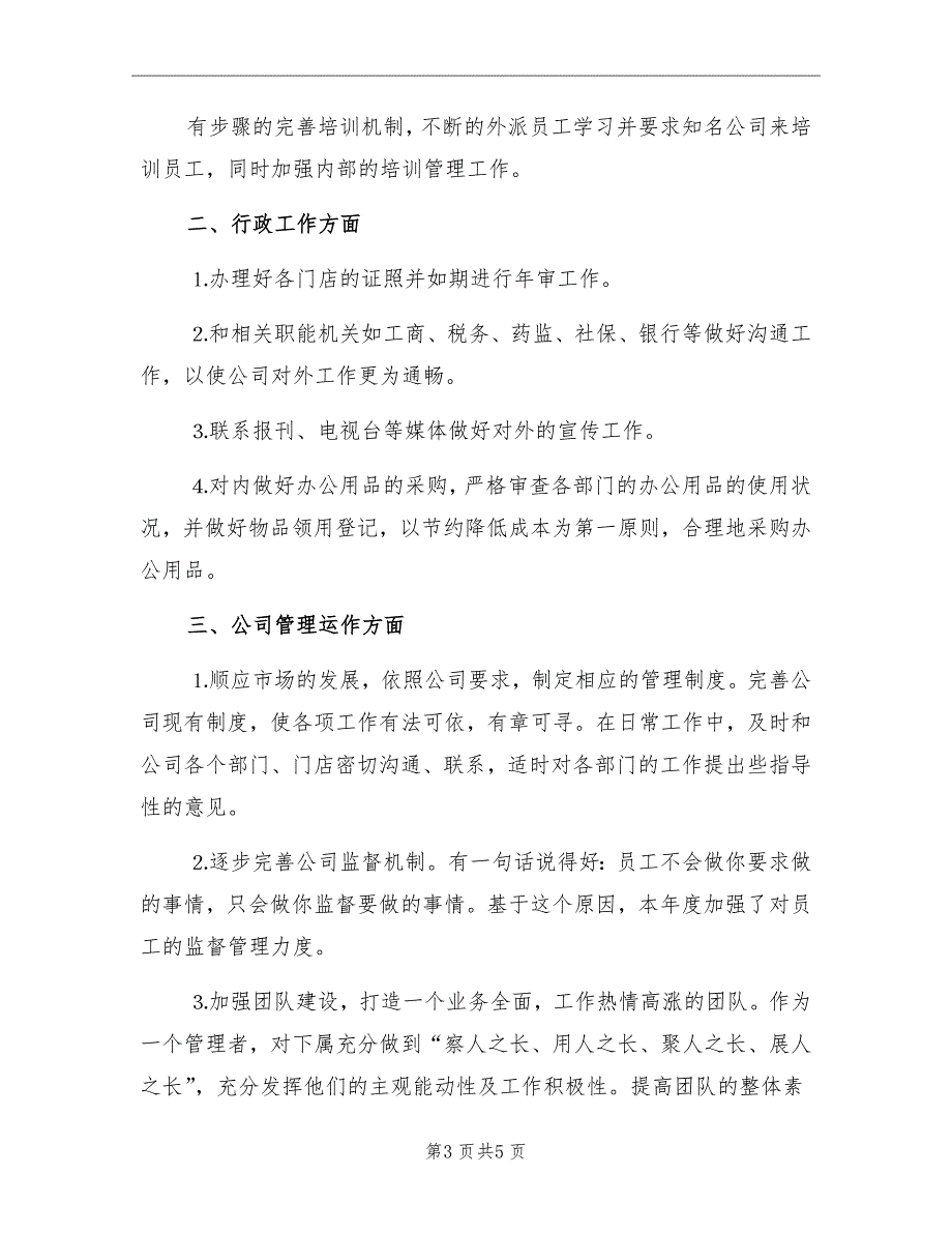 企业人事管理个人工作计划标准_第3页