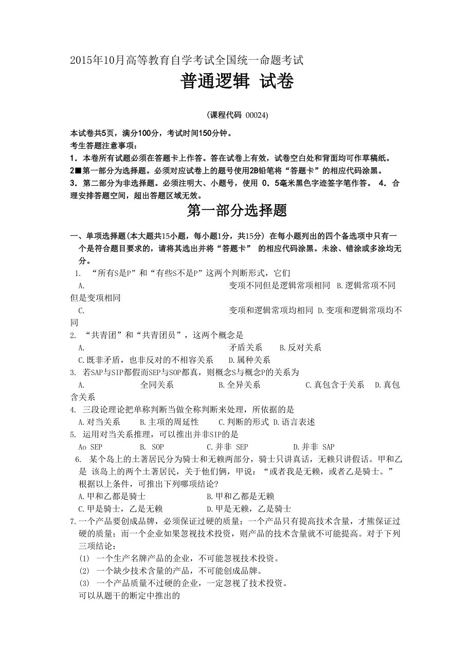 最新年10月自考普通逻辑(00024)试题及答案解析_第1页