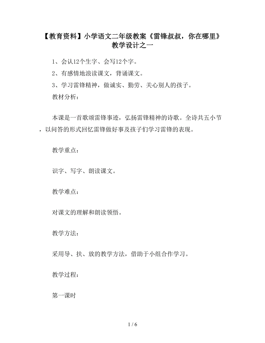 【教育资料】小学语文二年级教案《雷锋叔叔-你在哪里》教学设计之一.doc_第1页