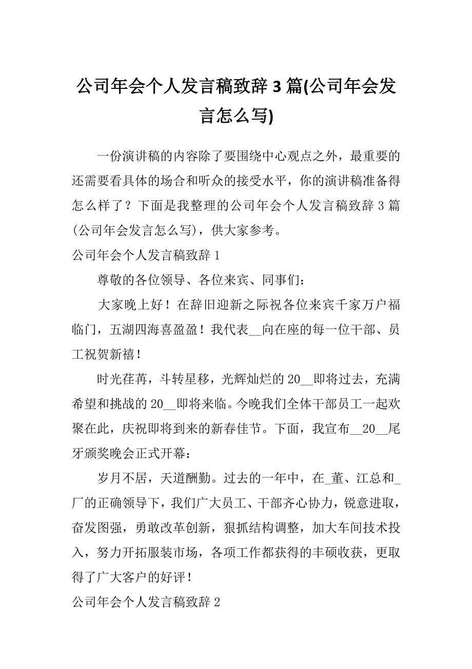 公司年会个人发言稿致辞3篇(公司年会发言怎么写)_第1页