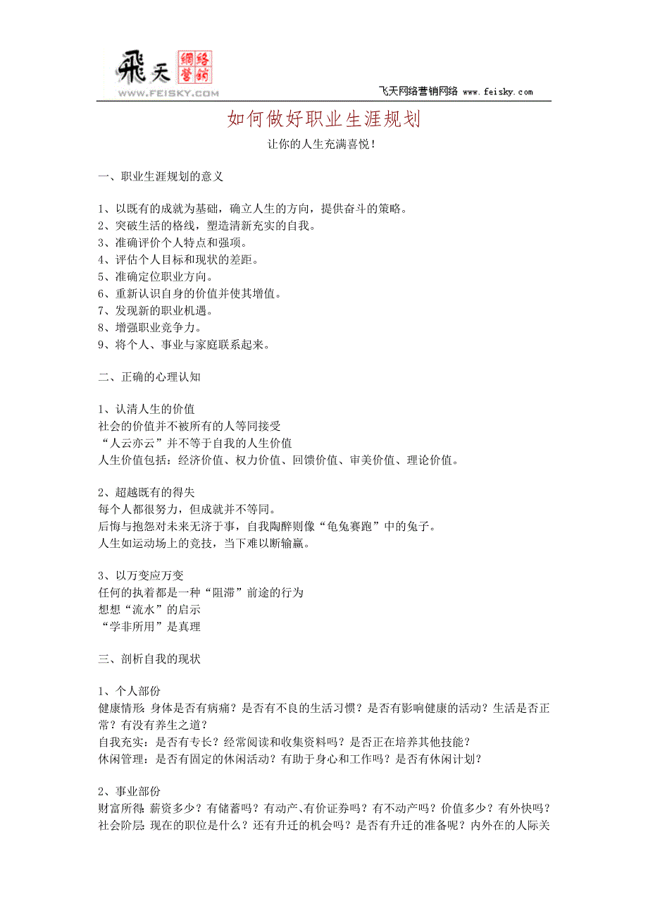 一篇比较全面的职业规划的资料.doc_第1页